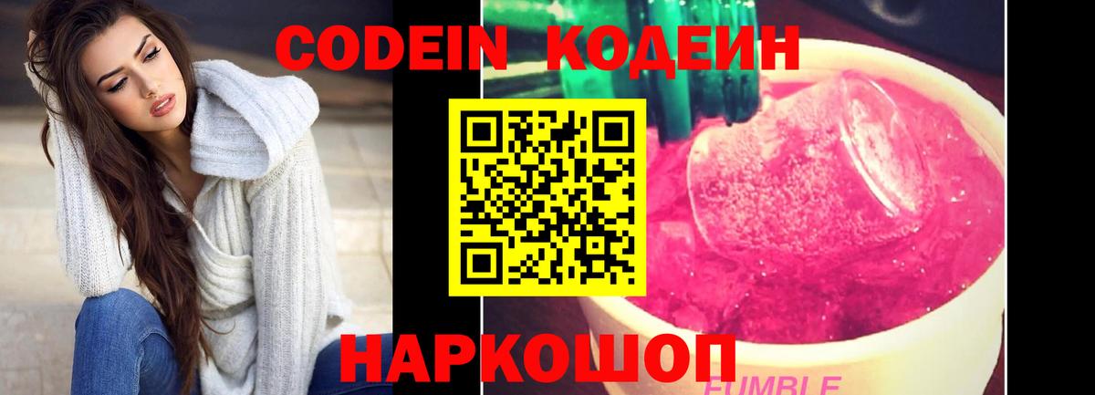 Кодеиновый сироп Lean Purple Drank  Вход с VPN  Кирово-Чепецк 
